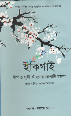 ইকিগাই দীর্ঘায়ু ও সুস্থ জীবন যাপনের জাপানি রহস্য