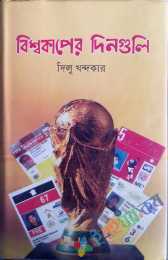 বিশ্বকাপের দিনগুলি