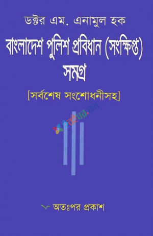 বাংলাদেশ পুলিশ প্রবিধান