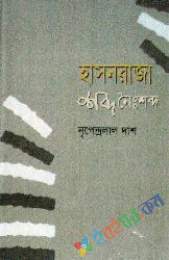 হাসান রাজা শব্দ ও নিঃশব্দ