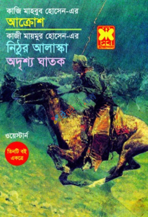 ওয়েস্টার্ন তিনটি বই একত্রে আক্রোশ ‍নিঠুর আলাস্কা ও অদৃশ্য ঘাতক