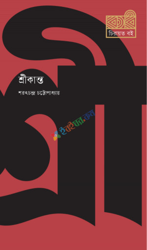 শ্রীকান্ত