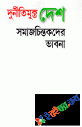 দুর্নীতিমুক্ত দেশঃ সমাজচিন্তকদের ভাবনা