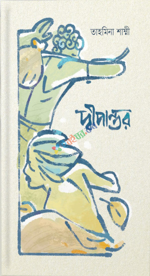 দ্বীপান্তর