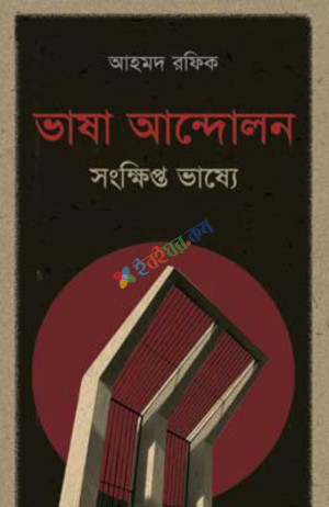 ভাষা আন্দোলন সংক্ষিপ্ত ভাষ্যে