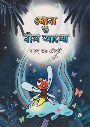 জোনা ও নীল আলো (হার্ডকভার)