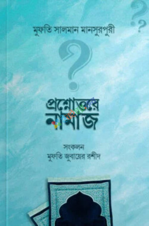 প্রশ্নোত্তরে নামাজ