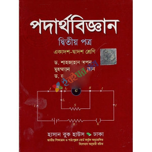 পদার্থবিজ্ঞান দ্বিতীয় পত্র