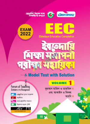 আল ফাতাহ ইবতেদায়ি শিক্ষা সমাপনী পরীক্ষা সহায়িকা পঞ্চম শ্রেণী