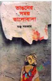 ভাঙ্গনের সময় ভালবাসা