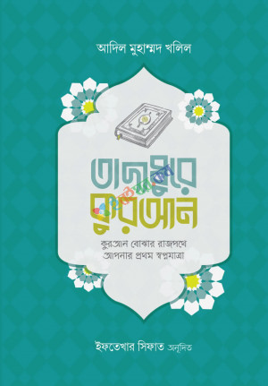 তাদাব্বুরে কুরআন (কুরআন বোঝার রাজপথে আপনার প্রথম স্বপ্নযাত্রা)