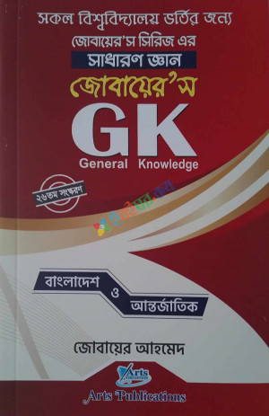 জোবায়ের'স GK General Knowledge বাংলাদেশ ও আন্তর্জাতিক