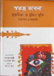 স্বতন্ত্র ভাবনা