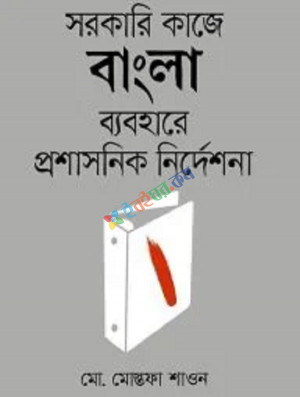 সরকারি কাজে বাংলা ব্যবহারে প্রশাসনিক নির্দেশনা