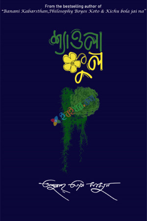 শ্যাওলা ফুল (হার্ডকভার)