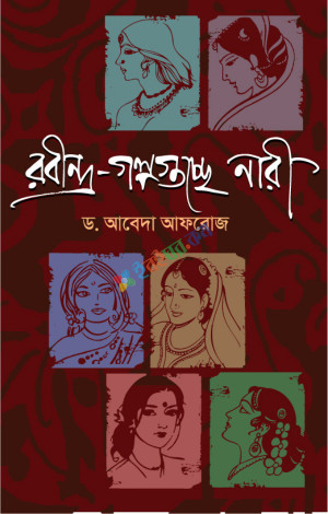 রবীন্দ্র-গল্পগুচ্ছে নারী (হার্ডকভার)