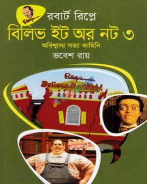 বিলিভ ইট অর নট - তৃতীয় খণ্ড (হার্ডকভার)