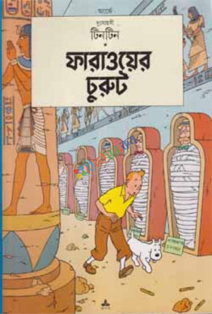 দুঃসাহসী টিনটিন: ফারাওয়ের চুরুট