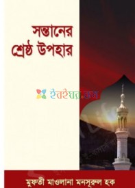 সন্তানের শ্রেষ্ঠ উপহার