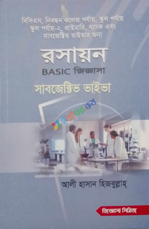 রসায়ন BASIC জিজ্ঞাসা