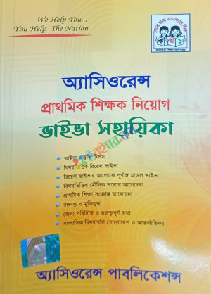 অ্যাসিওরেন্স প্রাথমিক শিক্ষক নিয়োগ ভাইভা সহায়িকা