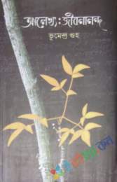 আলেখ্য : জীবনানন্দ