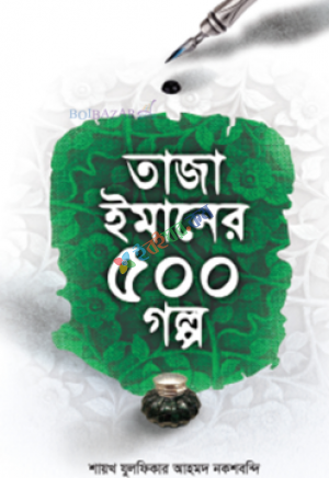 তাজা ঈমানের ৫০০ গল্প