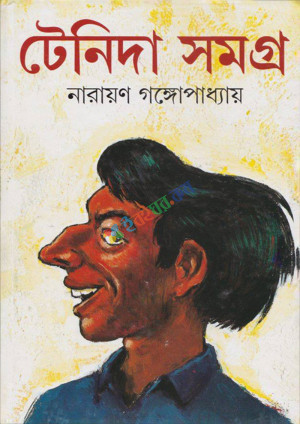 টেনিদা সমগ্র (হার্ডকভার)