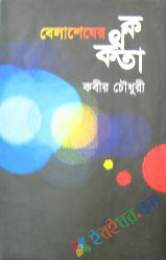 বেলাশেষের কতকথা