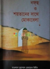 নফছ ও শয়তানের সাথে মোকাবেলা (হার্ডকভার)