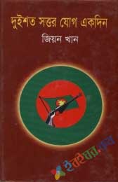 দুইশত সত্তর যোগ একদিন