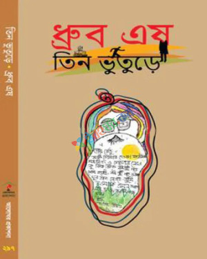 তিন ভুতুড়ে (হার্ডকভার)