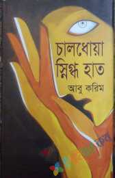 চালধোঁয়া স্নিগ্ধ হাত