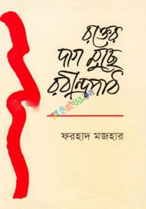 রক্তের দাগ মুছে রবীন্দ্রপাঠ