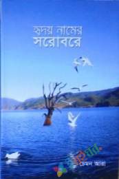 হ্বদয় নামের সরবরে