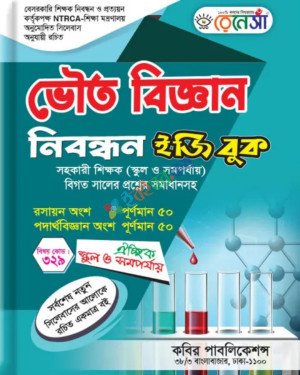 রেনেসা ভৌত বিজ্ঞান নিবন্ধন ইজি বুক ঐচ্ছিক ( স্কুল , মাদ্রাসা ও সমপর্যায় )