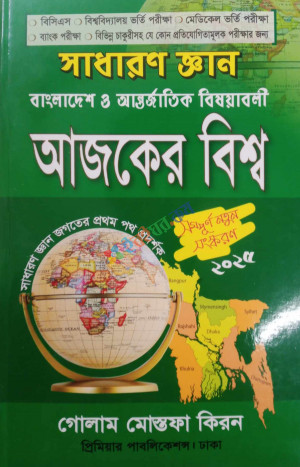 সাধারণ জ্ঞান বাংলাদেশ ও আন্তর্জাতিক বিষয়াবলি