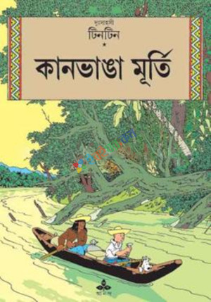 দুঃসাহসী টিনটিন: কানভাঙা মূর্তি (পেপারব্যাক)