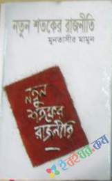 নতুন দশকের রাজনীতি