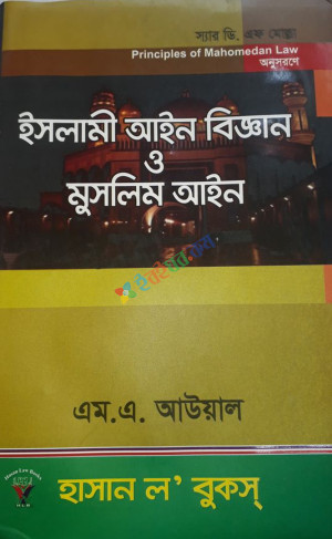 ইসলামী আইন বিজ্ঞান ও মুসলিম আইন