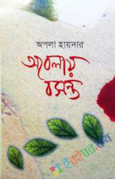 অবেলায় বসন্ত