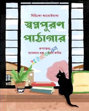 স্বপ্নপূরণ পাঠাগার: মিচিকো আয়োইয়ামা (হার্ডকভার)