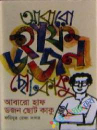 আবারো হাফ ডজন ছোট কাকু