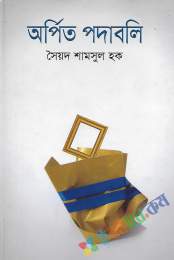 অর্পিত পদাবলি