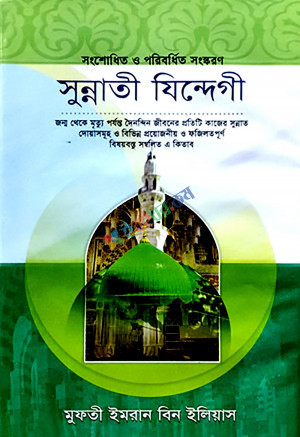 সুন্নতী যিন্দেগী