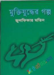 মুক্তিযুদ্ধের গল্প