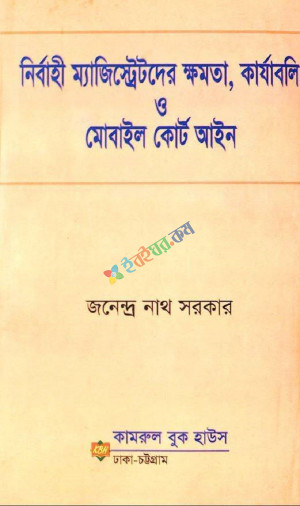 নির্বাহী ম্যাজিস্ট্রেটদের ক্ষমতা, কার্যাবলি ও মোবাইল কোর্ট আইন