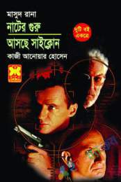 নাটের গুরু, আসছে সাইক্লোন