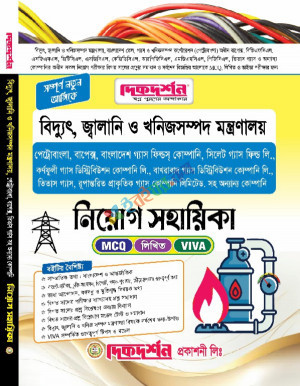 দিকদর্শন বিদ্যুৎ জ্বালানি ও খনিজ সম্পদ মন্ত্রণালয় ( পেট্রো বাংলা, বাপেক্স ,তিতাস ) নিয়োগ সহায়িকা