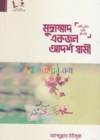 মুহাম্মাদ ﷺ একজন আদর্শ স্বামী